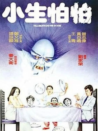 《小生怕怕》1982年新艺城影业公司出品的恐怖喜剧片，由刘家荣执导，谭咏麟、黄百鸣、曾志伟等主演，百度云高清修复版免费下载