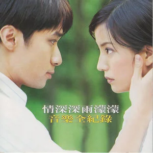 《情深深雨濛濛》[FLAC/MP3-320K]同名电视剧情深深雨濛濛片头曲赵薇演唱网盘免费下载mp3&flac