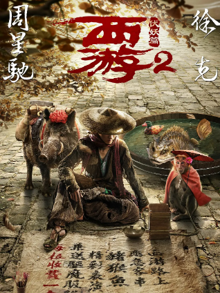 西游伏妖篇 (2017) 高清百度云阿里云盘网盘高速免费下载 西游2 西游降魔篇的后续故事都在这里了，免费下载西游伏妖篇