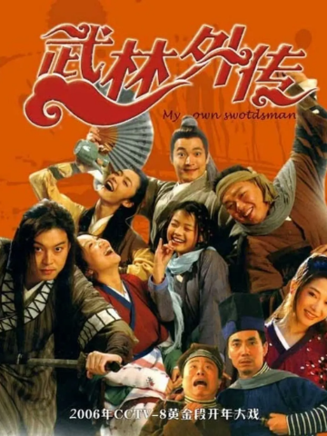 武林外传 (2006) 1080P全集81集+花絮网盘不限速免费下载 章回体古装情景喜剧