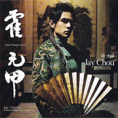 周杰伦《霍元甲》[FLAC/MP3-320K]电影霍元甲同名歌曲主题曲