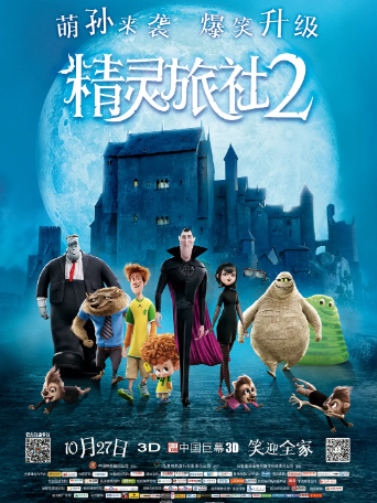 精灵旅社2 Hotel Transylvania 2 (2015) BD1080P中英双字幕高速下载 吸血鬼德古拉的故事