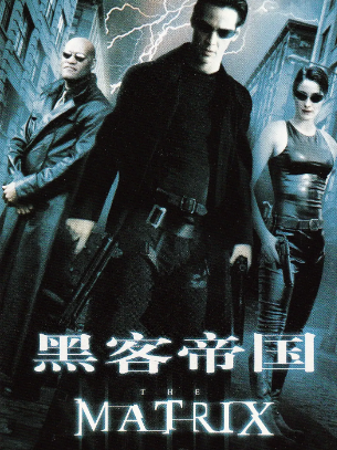 黑客帝国 The Matrix (1999)4K超清2160P外挂中文字幕，基努里维斯主演，黑客帝国1网盘高速下载