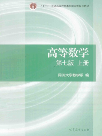 高等数学第七版【上册】- 同济大学数学系编 - 高等教育出版社 高数教材下载