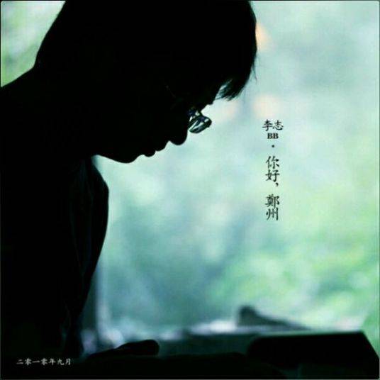 李志《关于郑州的记忆》[FLAC/MP3-320K]免费高品质音乐下载