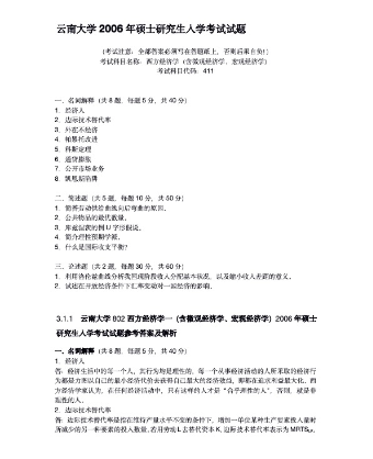 云南大学2006年硕士研究生入学考试试题