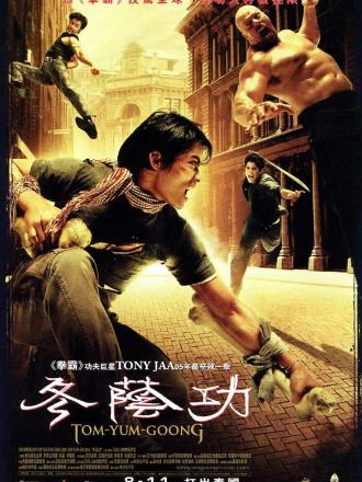 冬荫功 ต้มยำกุ้ง (2005)720P超清中英双字网盘不限速下载 托尼贾主演