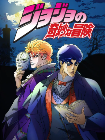 JOJO的奇妙冒险S1第一季：幻影之血9集全集高清1080P简体中文繁体中文字幕