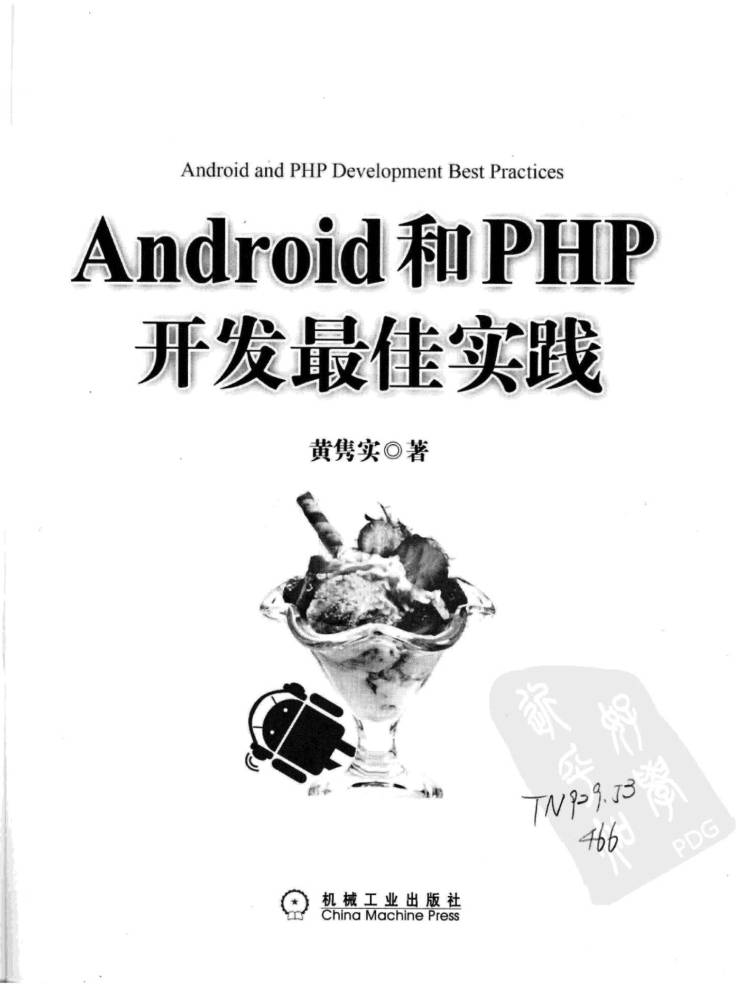 Android和PHP开发最佳实践