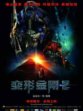 变形金刚2 Transformers: Revenge of the Fallen (2009)2160p 4k蓝光超清中英双字幕，网盘高速免费下载！