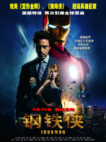 钢铁侠1 Iron Man (2008) 2160P梦开始的地方 漫威宇宙开始的地方 托尼斯塔克主演 经典电影推荐