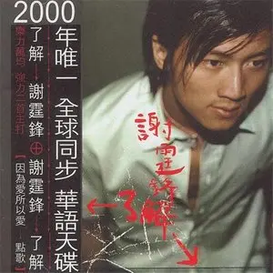  谢霆锋《因为爱所以爱》[FLAC/MP3-320K] 2000年谢霆锋演唱歌曲<该歌曲荣获第七届Channel V全球华语音乐榜中榜最受欢迎歌曲奖>