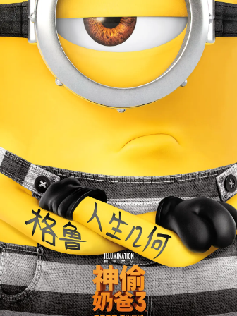 神偷奶爸3 Despicable Me 3 (2017) 卑鄙的我 小黄人快跑 BD1080P国粤英台四语中字网盘免费下载电影