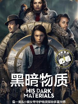 黑暗物质三部曲 第一季 His Dark Materials Season 1 (2019) 8集全集高清1080P网盘免费下载