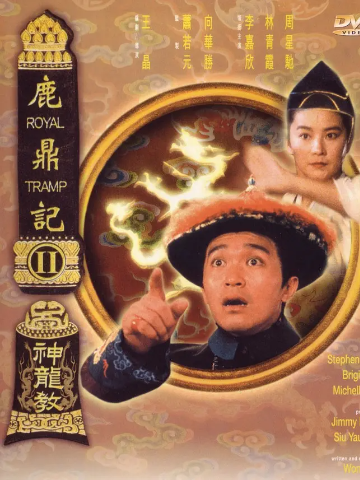 鹿鼎记2：神龙教 鹿鼎記II 神龍教 (1992) Royal Tramp 2 BD1080p.粤语中字高清版免费高速下载