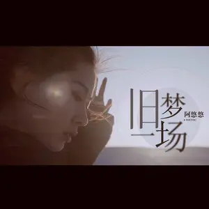  阿悠悠《旧梦一场》[FLAC/MP3-320K] 网络热门歌曲，非常好听