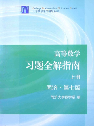 高等数学 习题全解指南 【上册】同济 · 第七版 - 高等教育出版社 PDF下载