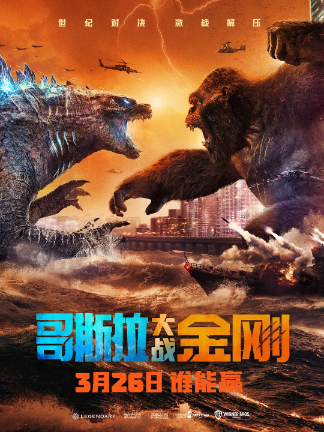 哥斯拉大战金刚 Godzilla vs Kong (2021)蓝光超清1080P外挂中文字幕，网盘高速免费下载！