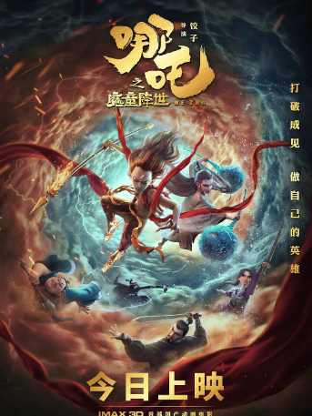 哪吒之魔童降世 (2019) HD1080P网盘云免费下载 国漫崛起代表作 