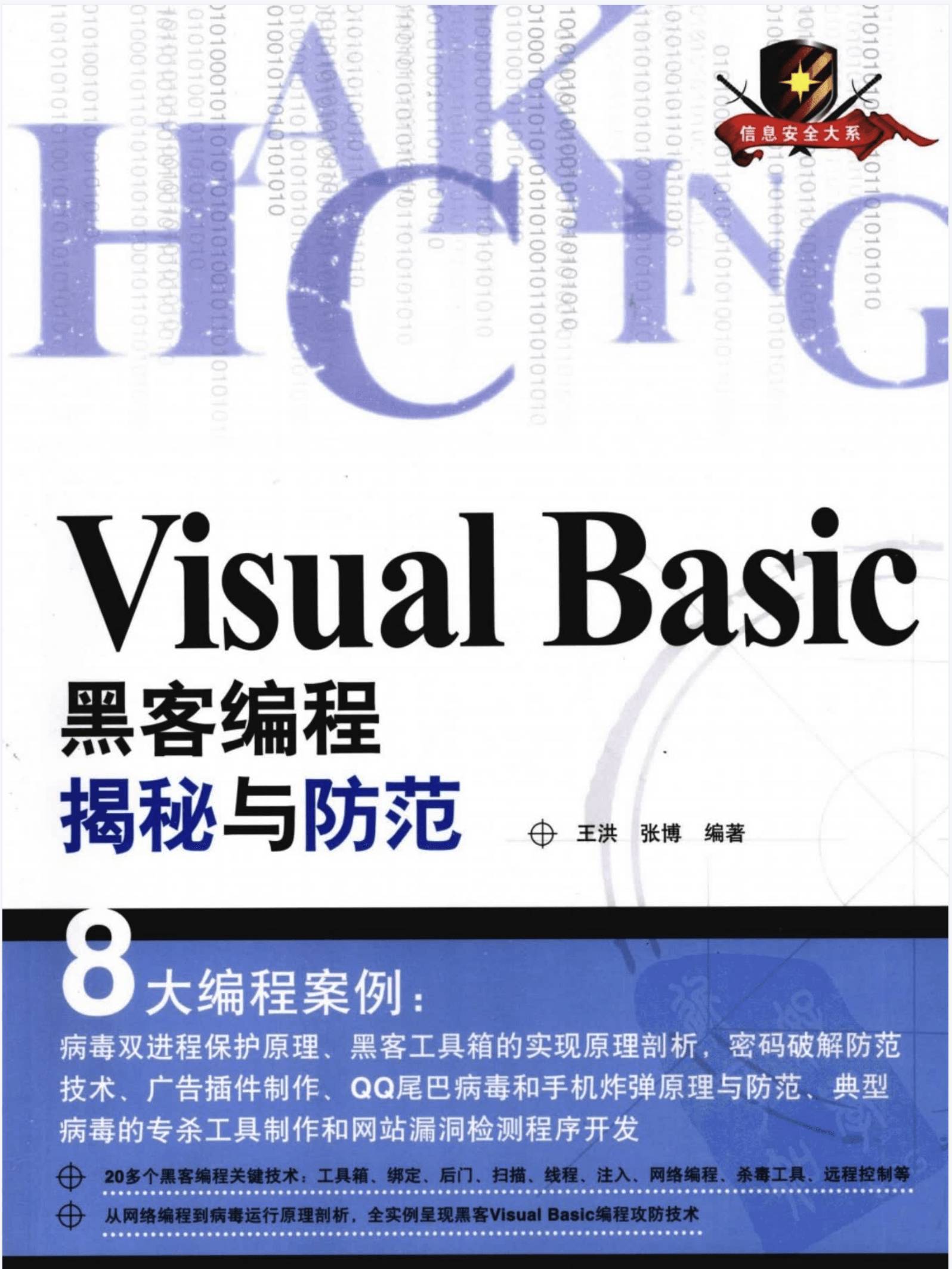 Visual Basic黑客编程揭秘与防范