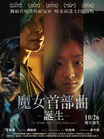 魔女 마녀 (2018) 1080P蓝光高清中文字幕The Witch : Part 1. The Subversion 金多美主演