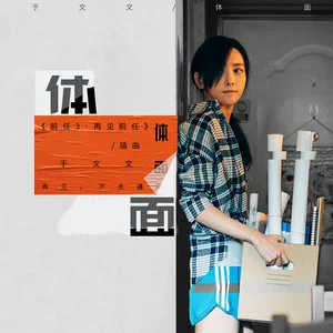 于文文《体面》[FLAC/MP3-320K]电影《体面》是一首容易引起大众共鸣的情歌，歌曲旋律委婉动听，伤感且带着洒脱，韵味十足，道出了失恋前任3再见前任主题曲