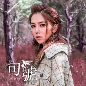 G.E.M.邓紫棋《句号》[FLAC/MP3-320K] 免费高速下载