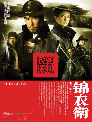 锦衣卫 (2010) 蓝光1080P国粤双语中字 甄子丹主演的动作电影下载