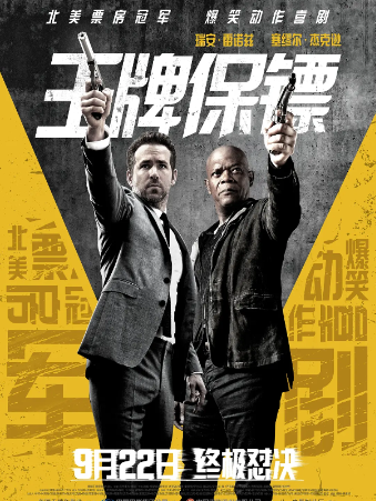 王牌保镖 The Hitman's Bodyguard (2017)蓝光1080P中英双语BD中字mp4，高清电影网盘高速免费下载！