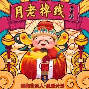 王不醒《月老掉线 (DJ阿卓版)》[FLAC/MP3-320K]无损音乐免费下载 网盘下载