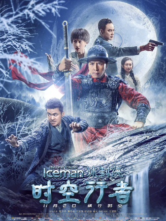 冰封侠：时空行者 (2018) 蓝光1080p国粤双语中字网盘下载 甄子丹主演 经典动作电影