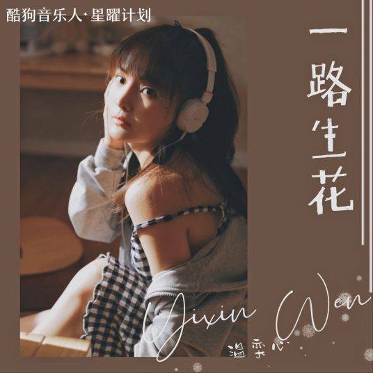 温奕心《一路生花》[FLAC/MP3-320K]免费下载一路生花flac无损音质