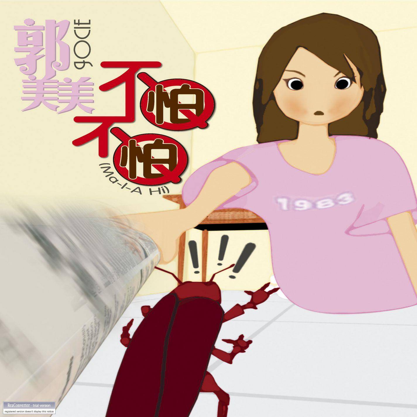 郭美美《不怕不怕》[FLAC/MP3-320K]高品质无损音乐文件免费下载