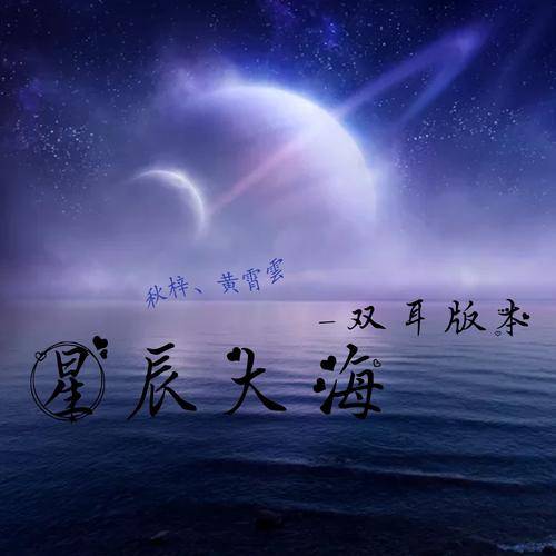 2021年黄霄雲演唱的歌曲《星辰大海》[FLAC/MP3-320K]高品质无损音质下载