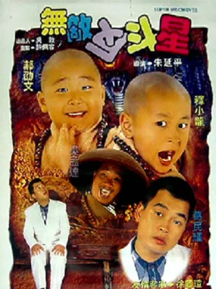 新乌龙院2无敌反斗星 無敵反斗星 (1995) 720P免费下载 不限速网盘 阿里云盘下载 吴孟达、释小龙、郝劭文等主演