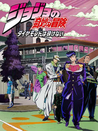 JOJO的奇妙冒险 不灭钻石 ジョジョの奇妙な冒険 ダイヤモンドは砕けない (2016)第四部S4 39集全集1080P简体中文字幕网盘高速下载