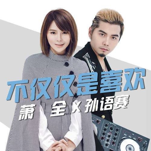  孙语赛&萧全《不仅仅是喜欢》[FLAC/MP3-320K]高品质无损音频文件下载