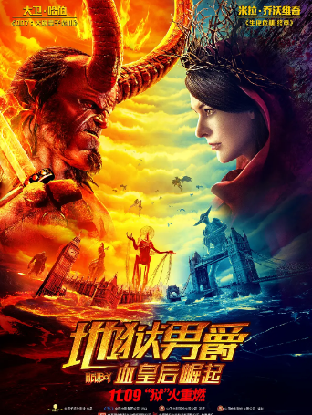 地狱男爵3：血皇后崛起 Hellboy (2019)超清4K蓝光2160P外挂中文字幕网盘不限速免费下载，hellboy第三部!