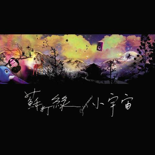 小情歌原唱，苏打绿歌曲，flac&mp3双文件网盘免费下载