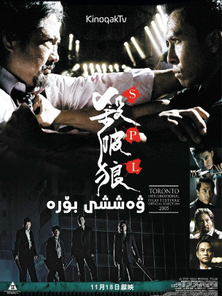 杀破狼 (2005) 蓝光1080p国粤双语中字百度网盘下载 动作爽片 强烈推荐