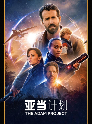 亚当计划 The Adam Project (2022)高清电影下载