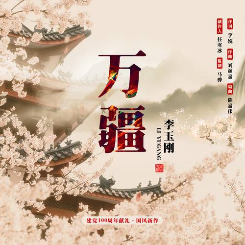 李玉刚《万疆》[FLAC/MP3-320K] 原唱无损音质音频文件flac免费下载