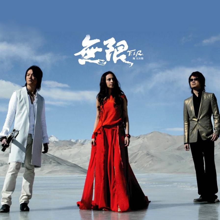 F.I.R.飞儿乐团《千年之恋》[FLAC/MP3-320K]高品质无损音乐文件免费下载