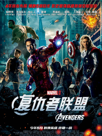 复仇者联盟 The Avengers (2012) 2160p高清4K中英双字幕 高速下载 漫威经典电影之一