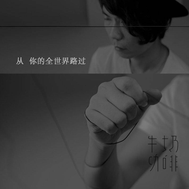 牛奶咖啡《从你的全世界路过》[FLAC/MP3-320K]高品质无损音乐文件免费下载