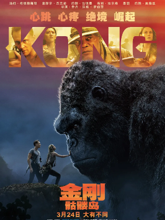 金刚：骷髅岛 Kong: Skull Island (2017)蓝光4K超清2160P外挂简体中文英文双字幕