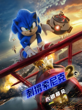 刺猬索尼克2 Sonic the Hedgehog 2 (2022)1080P中英双字幕高清网盘免费下载 金凯瑞领衔主演的超音鼠大电影