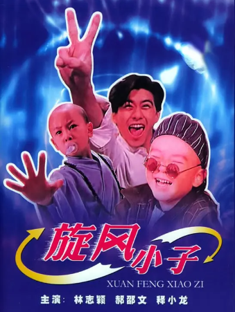 笑林小子 (1994) 网盘免费下载 经典喜剧老电影，非常好看，青春中有这部电影，再看，爷青回