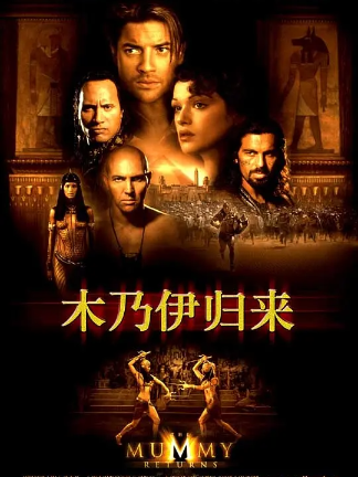 木乃伊2：木乃伊归来 The Mummy Returns (2001)高清4K蓝光2160P网盘高清免费下载，外挂中文字幕，道恩·强森饰演蝎子王