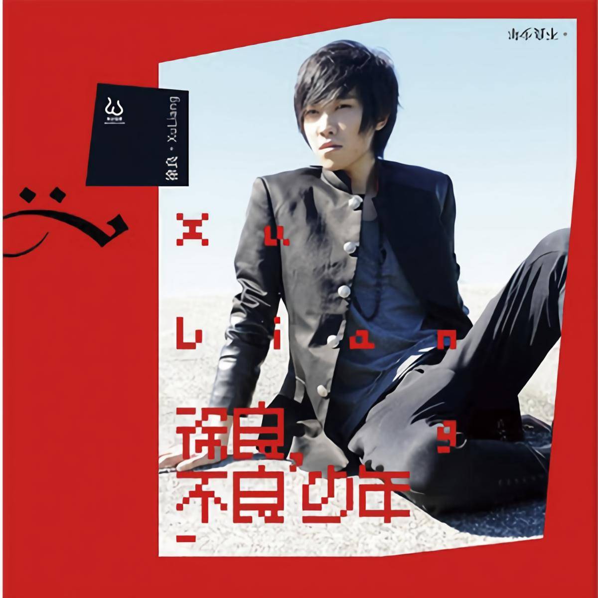 汪苏泷、徐良《后会无期》[FLAC/MP3-320K]高品质无损音乐文件免费下载